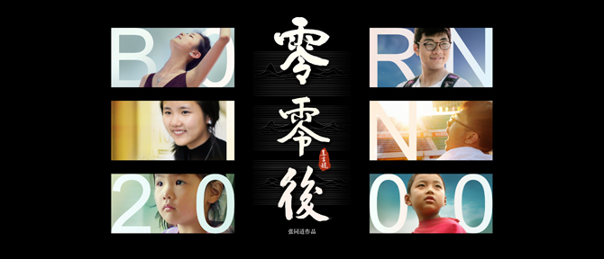 零零后