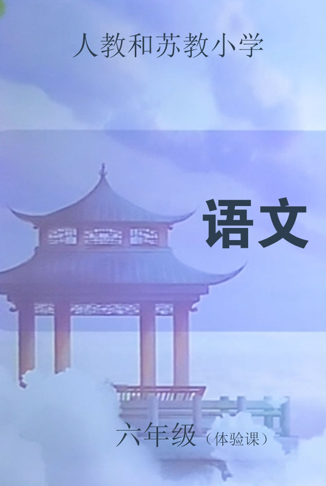人教和苏教小学语文六年级（体验课）