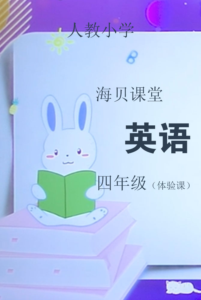 人教小学英语四年级（体验课）