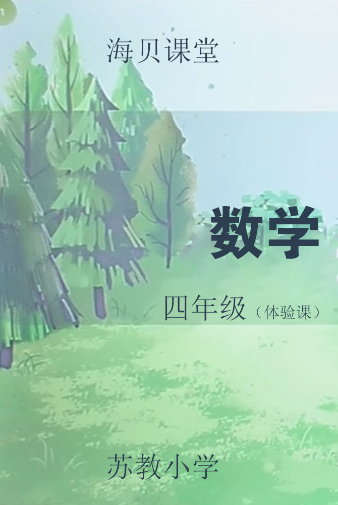 苏教小学数学四年级（体验课）