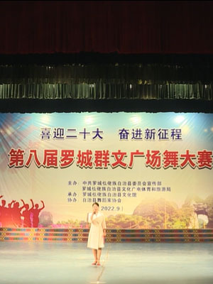 喜迎二十大 奋进新征程”第八届罗城群文广场舞比赛实况