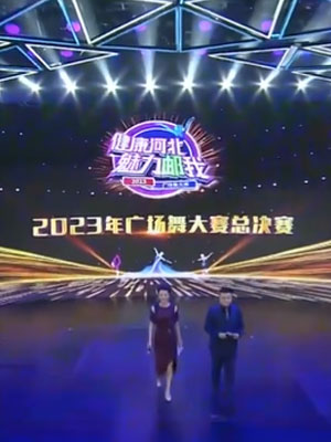 河北省首届全民健身大会2023广场舞大赛总决赛全程看