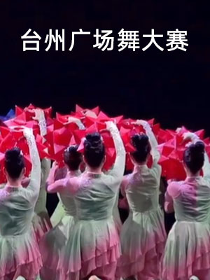 台州广场舞大赛全程回放
