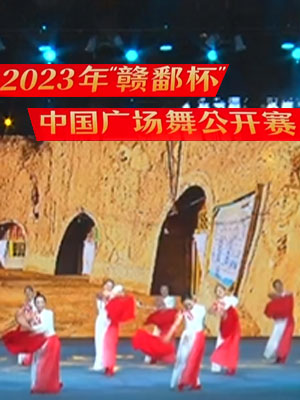 赣鄱杯中国广场舞公开赛