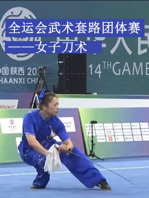 [综合]全运会武术套路团体赛-女子刀术